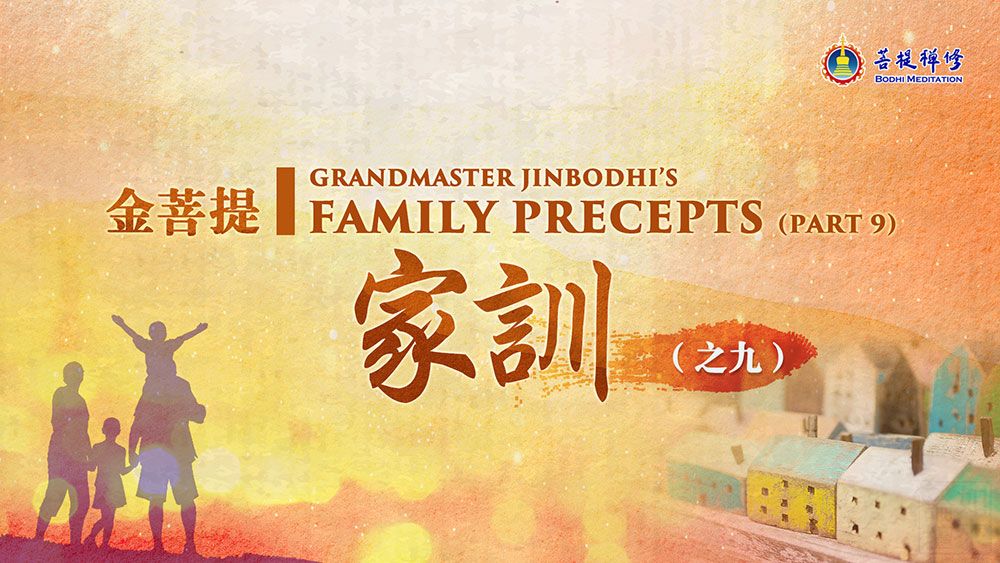 《金菩提家訓 (之九)》|金菩提教學|金菩提評價分享