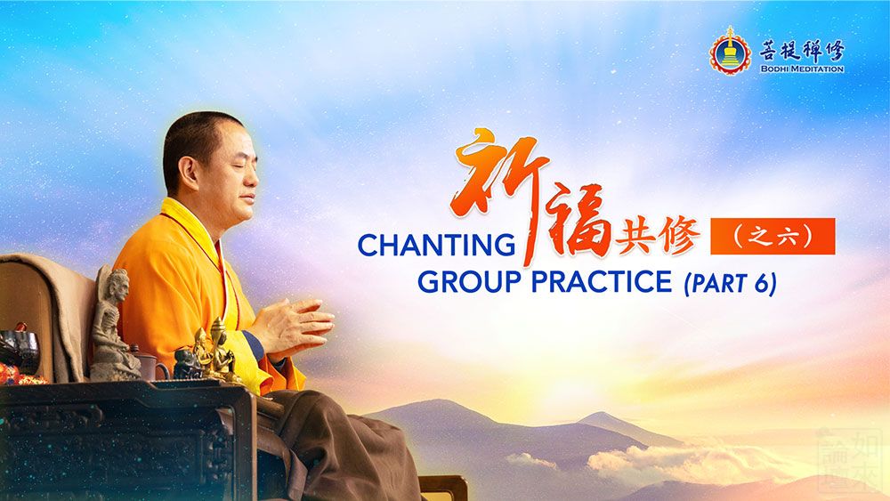 「金菩提」【網路共修系列】《金菩提宗師祈福共修（之六）|善心改變命運》|金菩提教學|金菩提評價分享