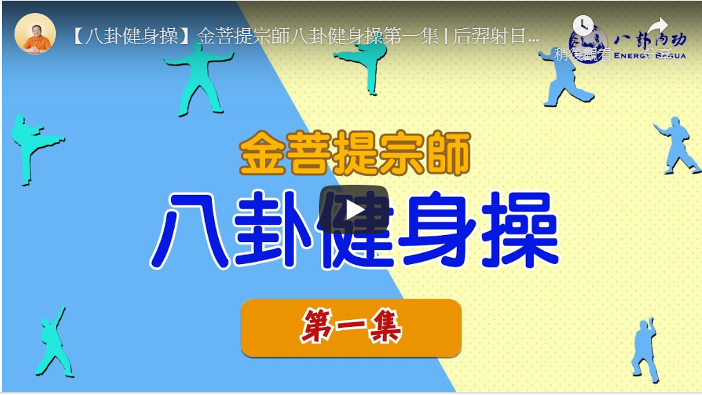 金菩提宗師-【八卦健身操】 | 金菩提教學健身|金菩提評價