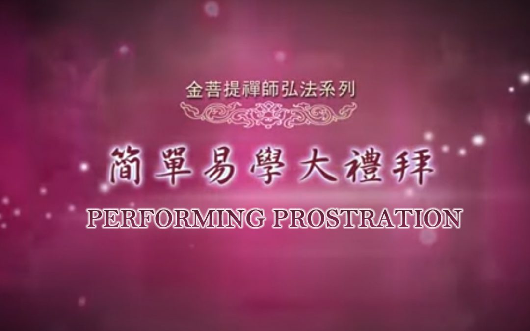 金菩提宗師-【實修教材】簡單易學大禮拜|金菩提問答|金菩提評價