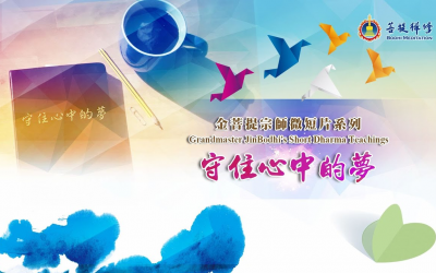 金菩提宗師-【成長須知】【守住心中的夢】 | 金菩提教學|金菩提評價