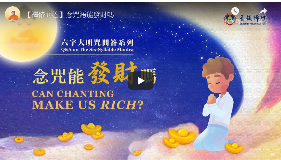 金菩提宗師-【禪修問答】念咒語能發財嗎|金菩提問答|金菩提評價