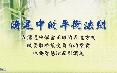 金菩提宗師:溝通是人生的必修課
