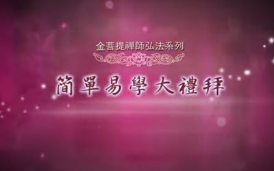 金菩提禪師:大禮拜開發智慧