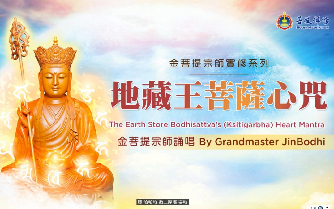 金菩提禪師經典佛號 | 地藏王菩薩心咒 | 金菩提禪師誦念