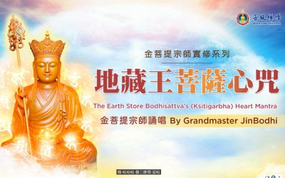 金菩提禪師經典佛號 | 地藏王菩薩心咒 | 金菩提禪師誦念