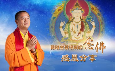 金菩提禪師 念佛效果,神奇的「甘露」(也叫瓊漿玉液)| 金菩提禪師評價