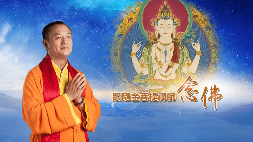 金菩提禪師 念佛開示：為父母祖先念佛| 遺傳| 實修|念佛法| 金菩提禪師