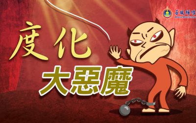 金菩提禪師 :體悟佛陀的慈悲| 令惡魔得度的蜘蛛絲 | 金菩提禪師 講故事